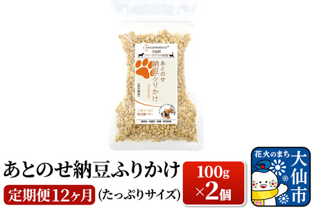 【定期便×12回】犬猫用あとのせ納豆ふりかけ　たっぷりサイズ【100g×2個】