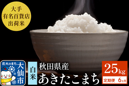 《定期便6ヶ月》25kg（5kg×5袋）大手有名百貨店出荷米 あきたこまち【白米】令和7年産 米 お米