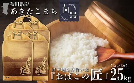 秋田県産おばこの匠あきたこまち 25kg （5kg×5袋）白米【令和5年産