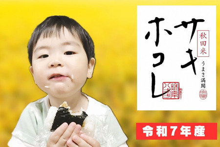 新米 米 令和7年産「特別栽培米 サキホコレ」5kg【白米】おこめのさわた【特A】