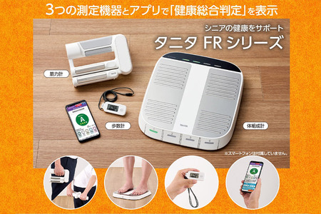 FRシリーズセット 筋力計・体組成計・歩数計 3点セット 測定機器 体重計 握力