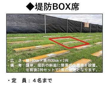 第96回全国花火競技大会「大曲の花火」 有料観覧席／堤防BOX席４名