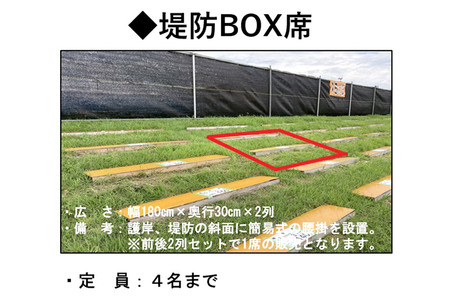 第98回全国花火競技大会「大曲の花火」有料観覧席／堤防BOX席 4名【ゆうパケット】