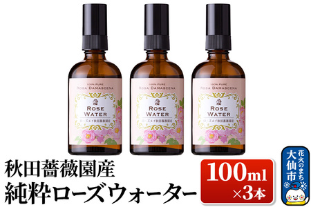 秋田薔薇園産　純粋ローズウォーター３本セット