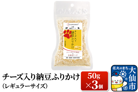 犬用　チーズ入り納豆ふりかけ　レギュラーサイズ50g×3個