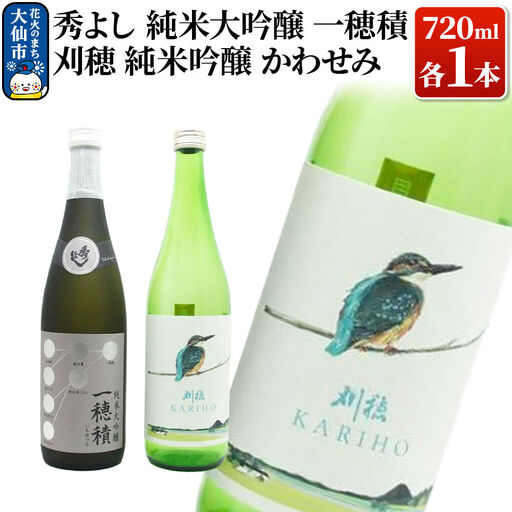 日本酒 地酒飲み比べ 秀よし 純米大吟醸 一穂積／刈穂 純米吟醸 かわせみ 各720ml