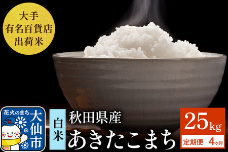 《定期便4ヶ月》25kg（5kg×5袋）大手有名百貨店出荷米 あきたこまち【白米】令和7年産 米 お米