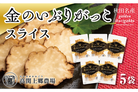 金のいぶりがっこ スライス140g×5袋
