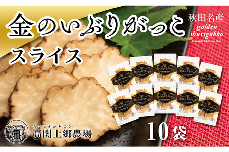 金のいぶりがっこ スライス140g×10袋