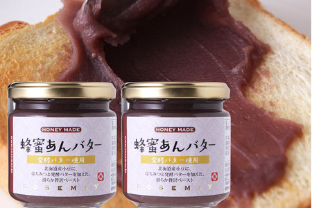 蜂蜜あんバター 200g×2個 ローズメイ
