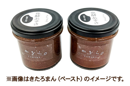 発酵あずき2個セット［きたろまん 粒］140g×各1 砂糖・保存料不使用