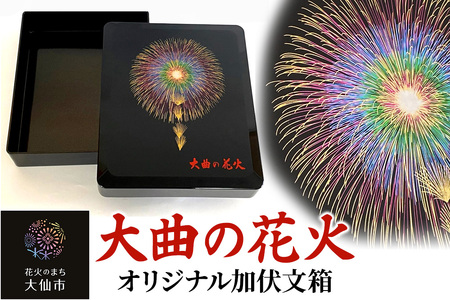 大曲の花火オリジナル加伏文箱【大曲商工会議所】