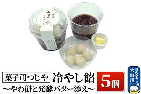 冷やし餡～やわ餅と発酵バター添え～ 5個【菓子司つじや】