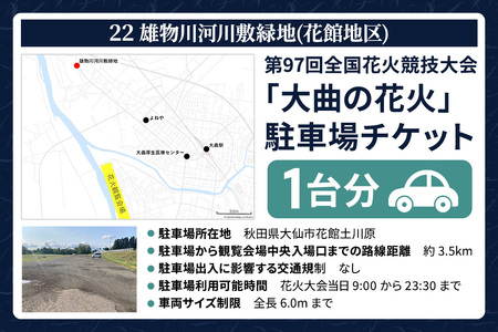 第97回全国花火競技大会「大曲の花火」駐車場チケット×1台分（22 雄物川河川敷緑地(花館地区)）
