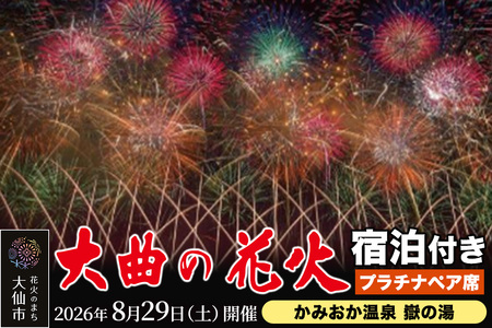 ★かみおか温泉 嶽の湯宿泊★第98回全国花火競技大会「大曲の花火」ツアー【1組最大2名様まで】