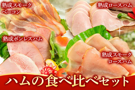 嶋田ハム ハムの食べ比べセット
