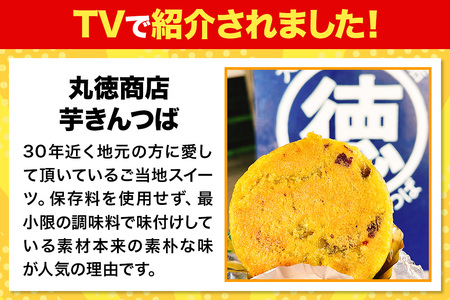 芋きんつば 10個入 丸徳商店