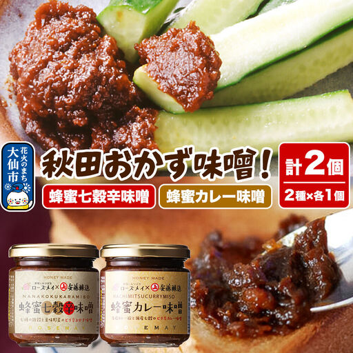 ＜テレビで紹介＞秋田おかず味噌！蜂蜜七穀辛味噌 蜂蜜カレー味噌 各1個 計2個 ローズメイ