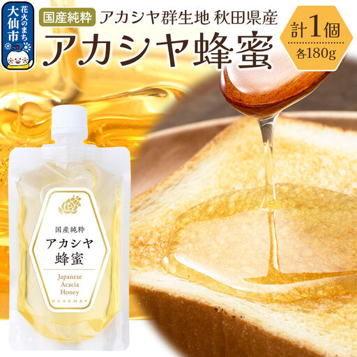秋田県産 アカシヤ蜂蜜 180g×1個 ローズメイ はちみつ ハチミツ