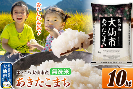 米 あきたこまち【無洗米】米どころ秋田県大仙市産 令和7年産 精米 10kg（5kg×2袋）