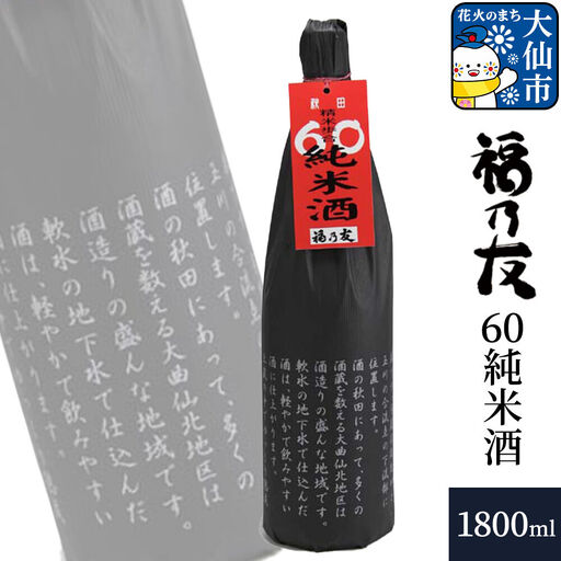 日本酒 福乃友 60純米酒 1800ml×1本 秋田県 大仙市