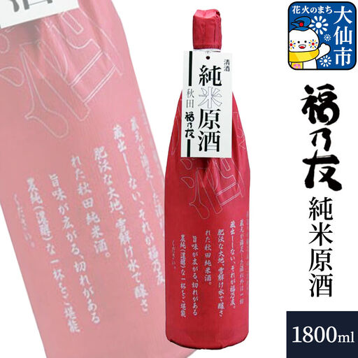 日本酒 福乃友 純米原酒 1800ml×1本 秋田県 大仙市