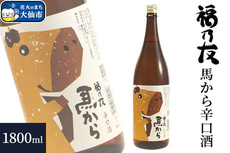 日本酒 福乃友 馬から 辛口酒 1800ml×1本 秋田県 大仙市