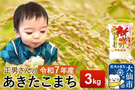 米 令和7年産【白米】正男さんのあきたこまち 3kg