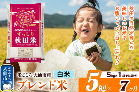 米《定期便7ヶ月》米どころ 秋田県大仙市産 ブレンド米【白米】5kg（5kg×1袋）