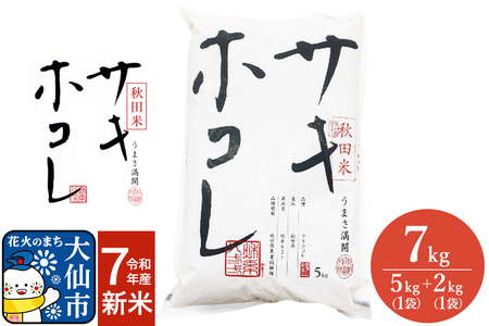 米 令和7年産 サキホコレ【精米】秋田ブランド米 7kg（5kg×1袋、2kg×1袋）秋田県大仙市産