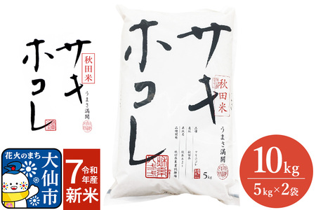 米 令和7年産 サキホコレ【精米】秋田ブランド米 10kg（5kg×2袋）秋田県大仙市産