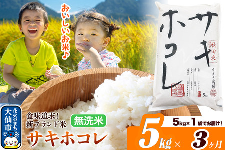 米《定期便3ヶ月》サキホコレ【無洗米】米どころ 秋田県産 令和7年産 5kg（5kg×1袋）大仙市