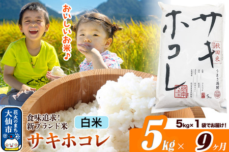 米《定期便9ヶ月》サキホコレ【白米】米どころ 秋田県産 令和7年産 5kg（5kg×1袋）大仙市