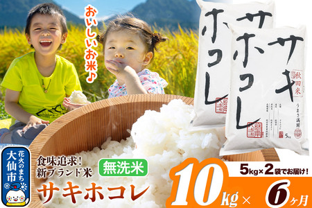 米《定期便6ヶ月》サキホコレ【無洗米】米どころ 秋田県産 令和7年産 10kg（5kg×2袋）大仙市