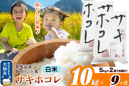 米《定期便9ヶ月》サキホコレ【白米】米どころ 秋田県産 令和7年産 10kg（5kg×2袋）大仙市