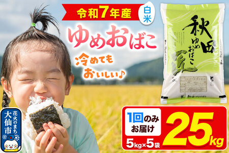 米【白米】秋田県産 ゆめおばこ 精米 25kg（5kg×5袋）令和7年産 大仙市