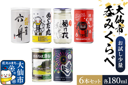 大仙市呑みくらべ少量セット 刈穂・出羽鶴・福乃友・精撰・秀よし（180ml×6本） 秋田県 大仙市
