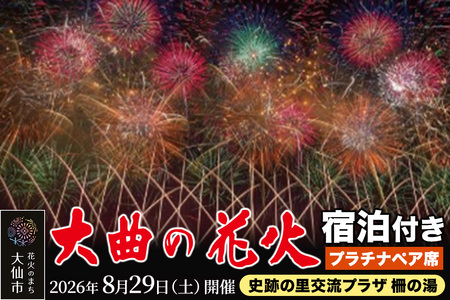 ★史跡の里交流プラザ柵の湯★第98回全国花火競技大会「大曲の花火」ツアー【1組最大2名様まで】