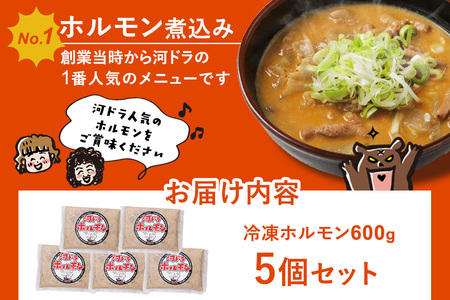 河ドラ名物ホルモン煮込み（冷凍）600g × 5袋セット