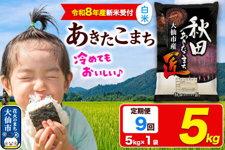 ＜令和8年産 新米受付＞《定期便9ヶ月》米【白米】秋田県大仙市産 あきたこまち 精米 5kg 令和8年産