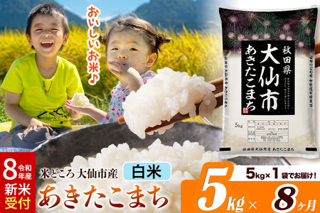 《令和8年産 新米受付》《定期便8ヶ月》あきたこまち【白米】 米どころ秋田県大仙市産 精米 5kg（5kg×1袋）