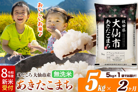 《令和8年産 新米受付》《定期便2ヶ月》あきたこまち【無洗米】米どころ秋田県大仙市産 あきたこまち5kg（5kg×1袋）