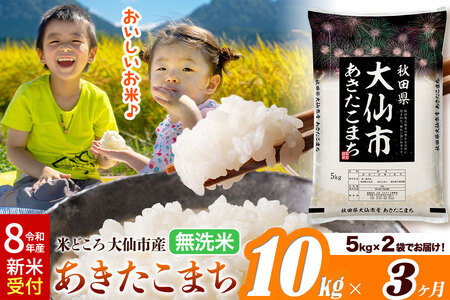 《令和8年産 新米受付》《定期便3ヶ月》あきたこまち【無洗米】米どころ秋田県大仙市産 あきたこまち 10kg（5kg×2袋）