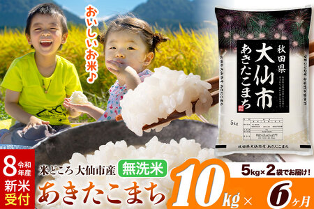 《令和8年産 新米受付》《定期便6ヶ月》あきたこまち【無洗米】米どころ秋田県大仙市産 あきたこまち 10kg（5kg×2袋）