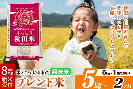 《令和8年産 新米受付》《定期便2ヶ月》米どころ 秋田県大仙市産 ブレンド米【無洗米】5kg（5kg×1袋）