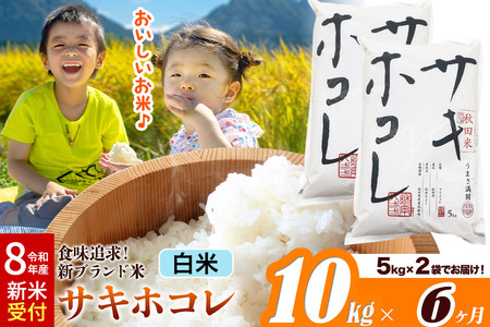 《令和8年産 新米受付》《定期便6ヶ月》サキホコレ【白米】米どころ 秋田県産 10kg（5kg×2袋）大仙市