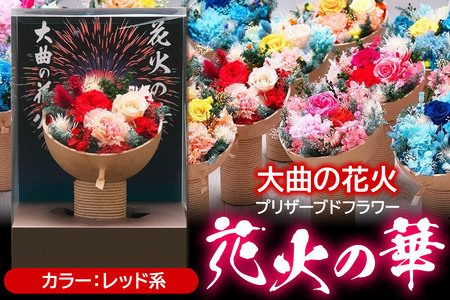 プリザーブドフラワー 花火の華【レッド系】1個 10,640円