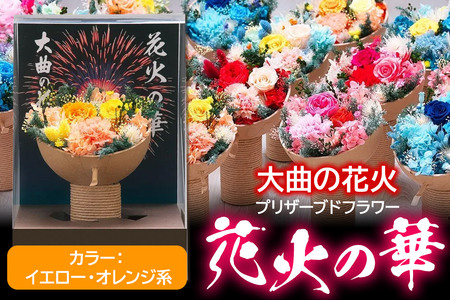 プリザーブドフラワー 花火の華【イエロー・オレンジ系】1個
