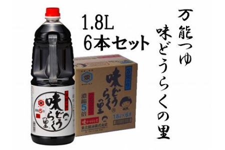 「万能つゆ　味どうらくの里１．８Ｌ×６本」東北醤油