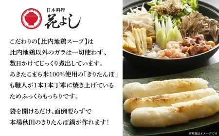 「きりたんぽ鍋セット４人前」日本料理　花よし